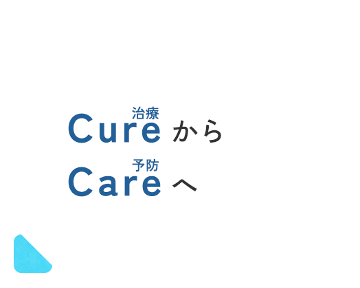 「Cure」から「Care」へ