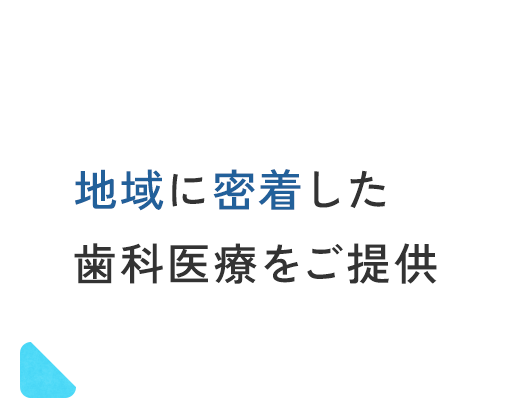 地域に密着した歯科医療をご提供