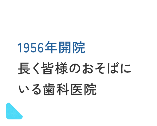 1956年開院長く皆様のおそばにいる歯科医院