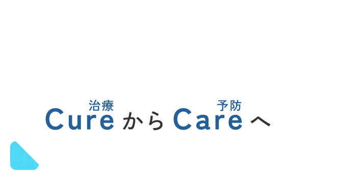 「Cure」から「Care」へ