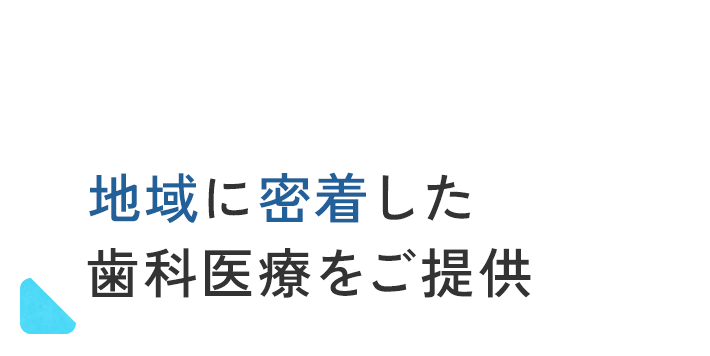 地域に密着した歯科医療をご提供