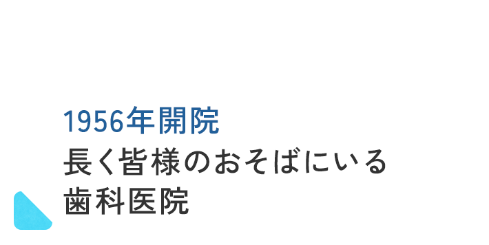 1956年開院長く皆様のおそばにいる歯科医院