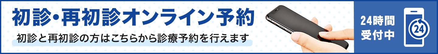 初診・再初診オンライン予約